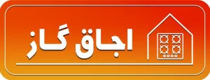 اجاق گاز