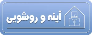 آینه و روشویی