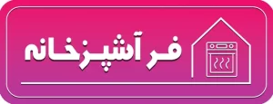 فر آشپزخانه