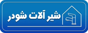 شیرآلات شودر
