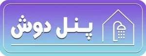 پنل دوش