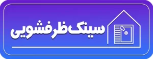 سینک ظرفشویی