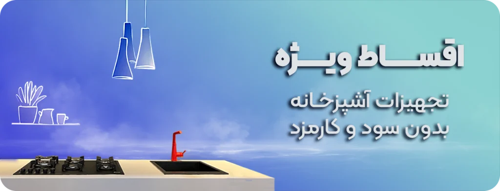 اقساط ویژه خرید تجهیزات آشپزخانه