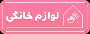 لوازم خانگی