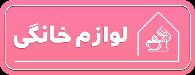 لوازم خانگی
