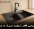 بررسی کامل کیفیت سینک داسی