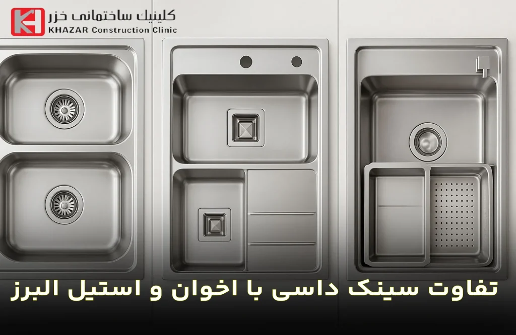 تفاوت سینک داسی با اخوان و استیل البرز