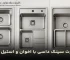 تفاوت سینک داسی با اخوان و استیل البرز