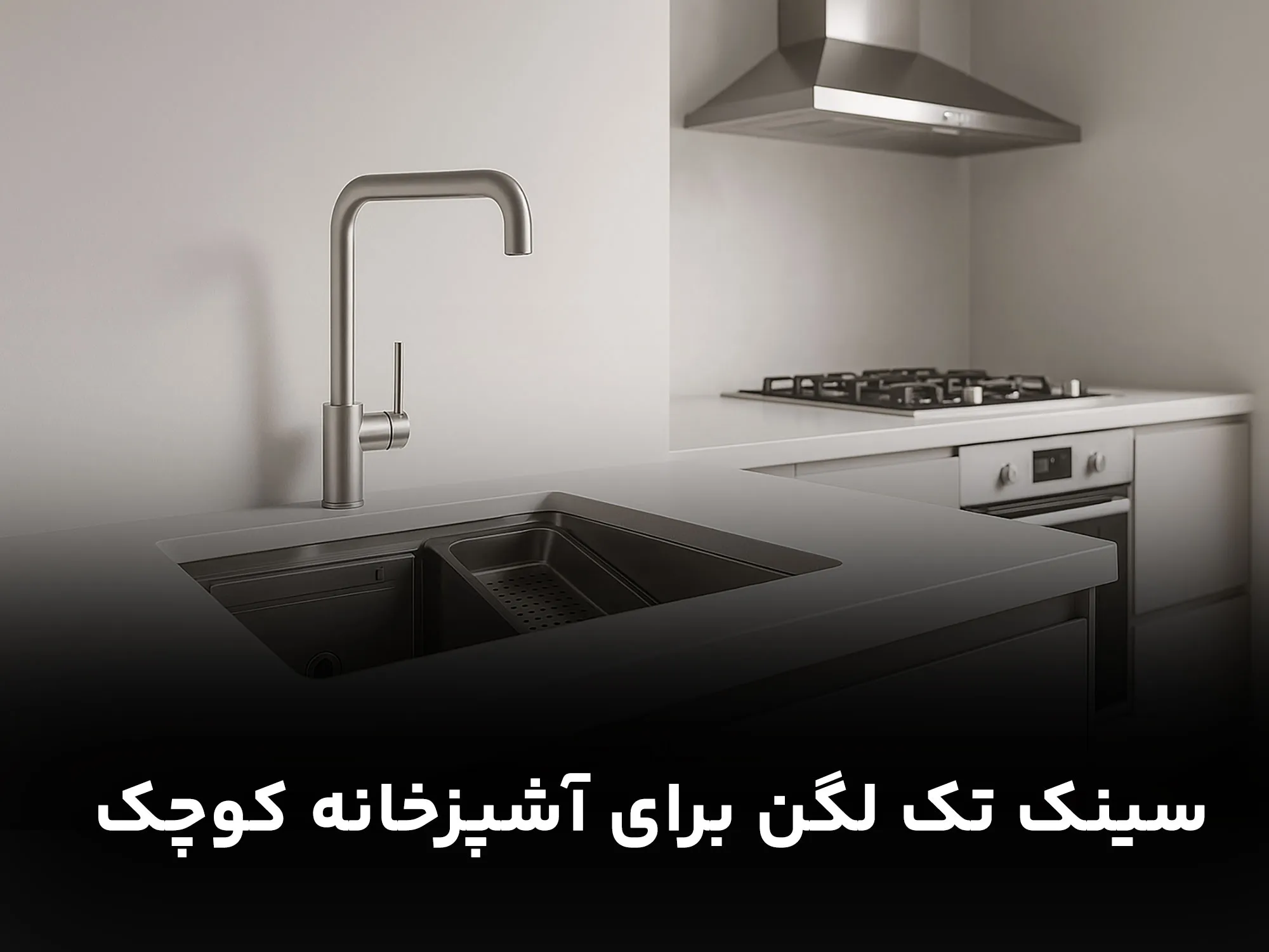 سینک-تک-لگن-برای-اشپزخانه-کوچک