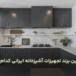 بهترین برند تجهیزات آشپزخانه ایرانی