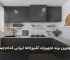 بهترین برند تجهیزات آشپزخانه ایرانی